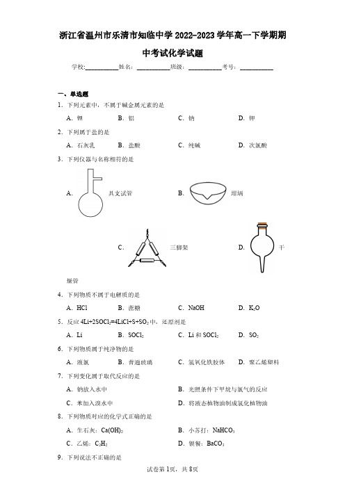 浙江省温州市乐清市知临中学2022-2023学年高一下学期期中考试化学试题(含答案解析)