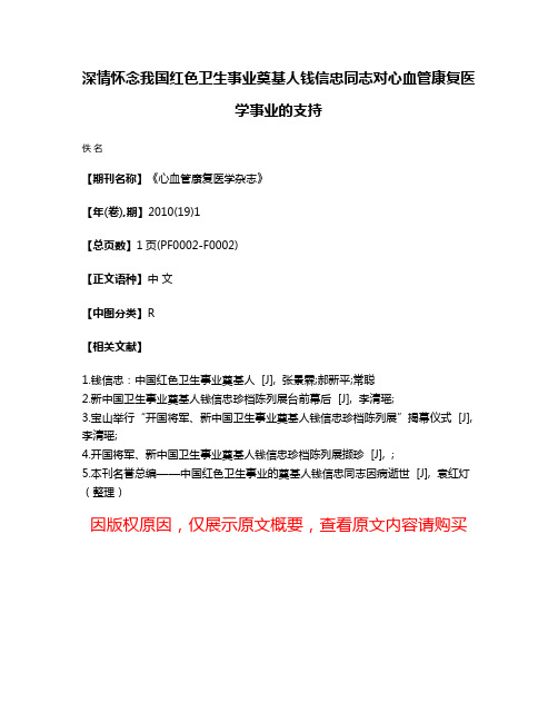 深情怀念我国红色卫生事业奠基人钱信忠同志对心血管康复医学事业的支持