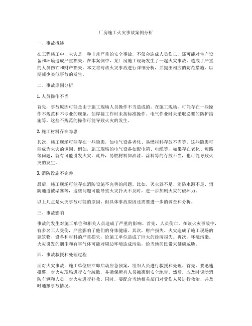 厂房施工火灾事故案例分析