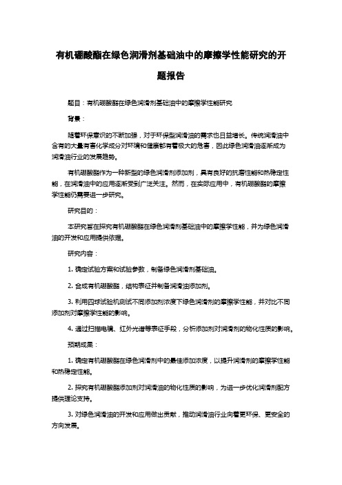 有机硼酸酯在绿色润滑剂基础油中的摩擦学性能研究的开题报告