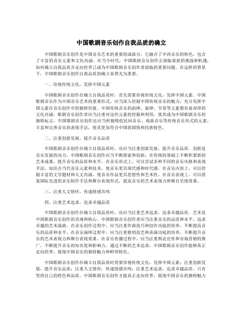 中国歌剧音乐创作自我品质的确立