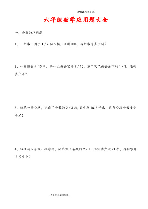 六年级数学应用题大全[答案及解析附后]