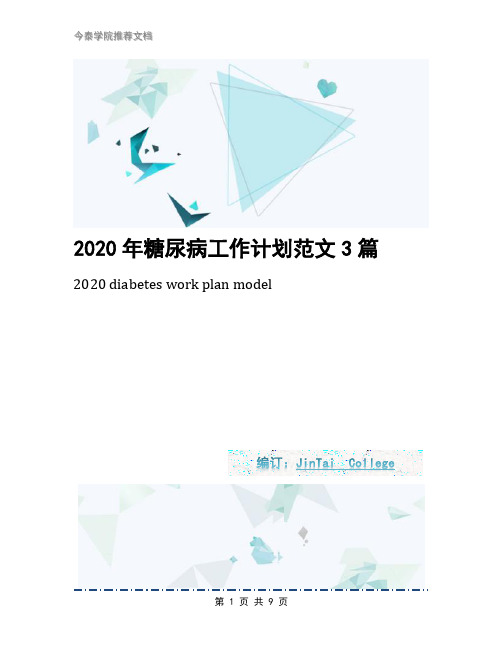 2020年糖尿病工作计划范文3篇