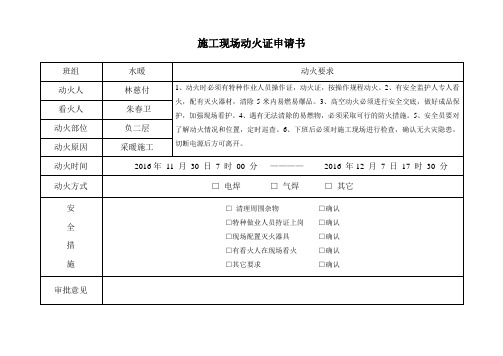 施工现场动火证申请书