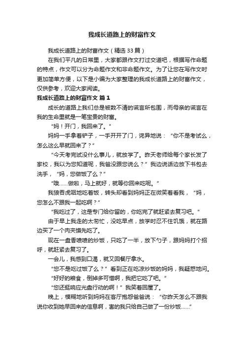 我成长道路上的财富作文（精选33篇）