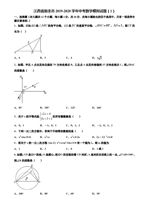 江西省新余市2019-2020学年中考数学模拟试题(1)含解析