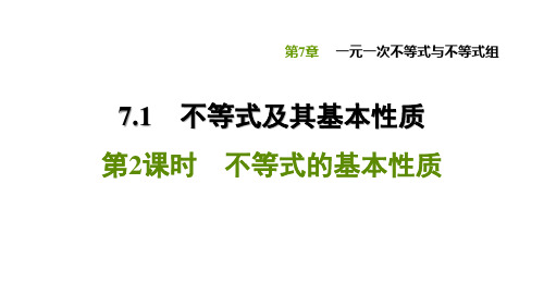 7.1.2 不等式的基本性质(PPT版)共23张