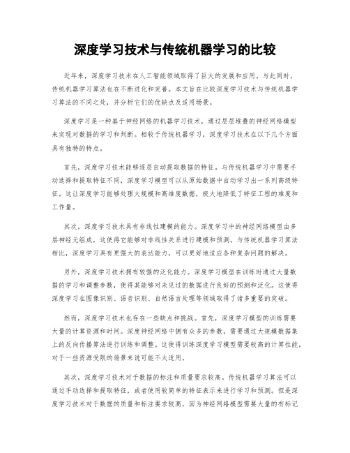 深度学习技术与传统机器学习的比较