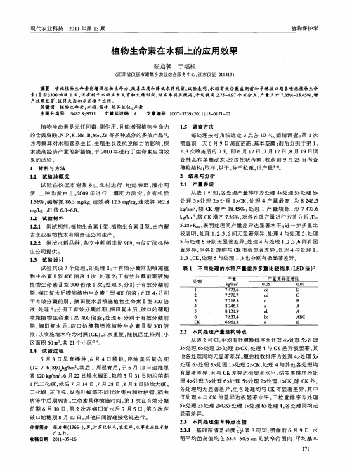 植物生命素在水稻上的应用效果