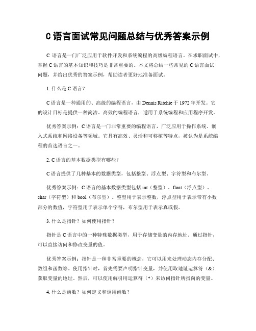 C语言面试常见问题总结与优秀答案示例