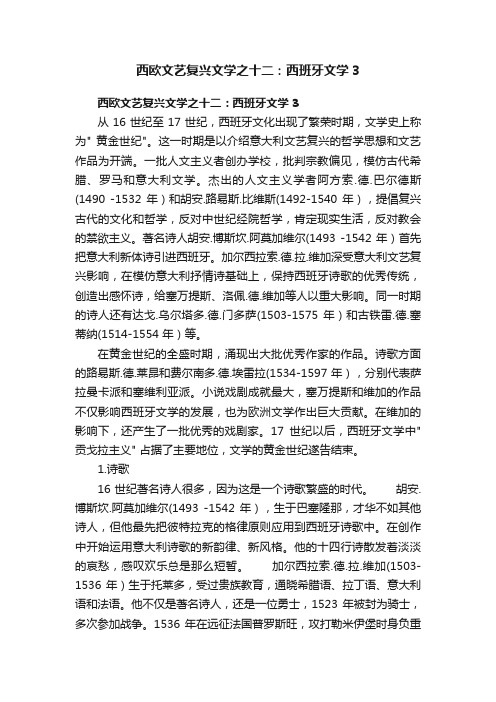 西欧文艺复兴文学之十二：西班牙文学3