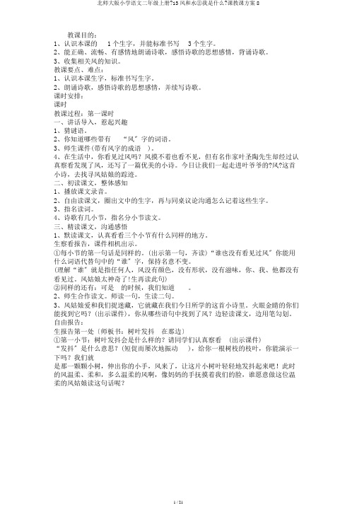 北师大版小学语文二年级上册《13风和水②我是什么》课教学设计8