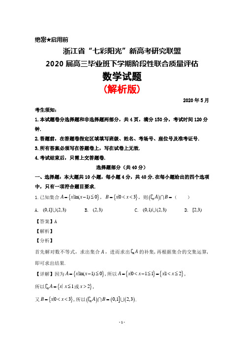 2020年5月浙江省七彩阳光新高考研究联盟2020届高三毕业班阶段性质量评估数学试题(解析版)