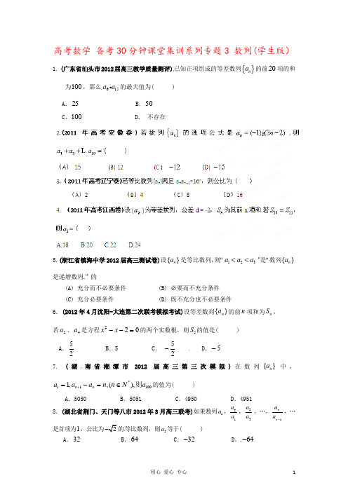 高考数学 备考30分钟课堂集训系列专题3 数列(学生版)