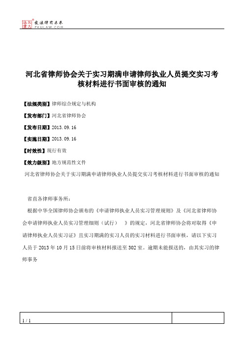 河北省律师协会关于实习期满申请律师执业人员提交实习考核材料进