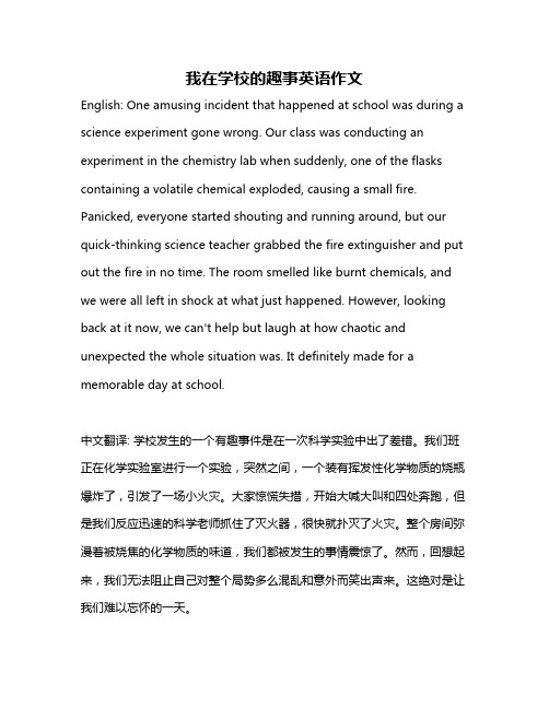 我在学校的趣事英语作文