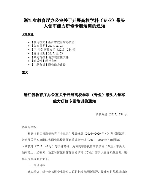 浙江省教育厅办公室关于开展高校学科（专业）带头人领军能力研修专题培训的通知