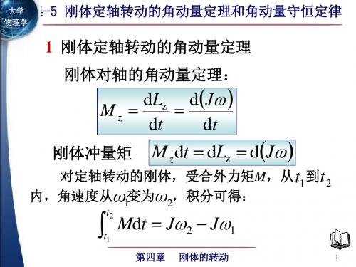 4-5 刚体定轴转动的角动量定理和角动量守恒定律