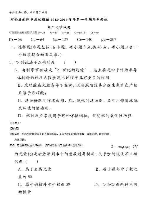 河南省南阳市五校联谊2014届高三上学期期中考试化学试题 含解析