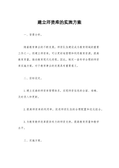 建立师资库的实施方案