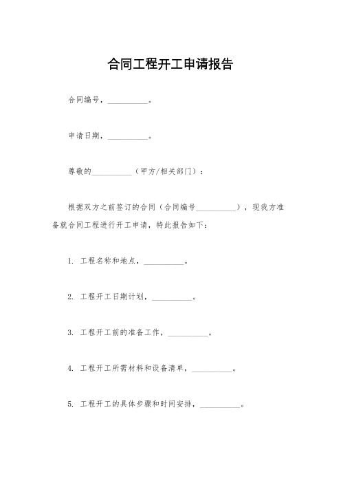 合同工程开工申请报告