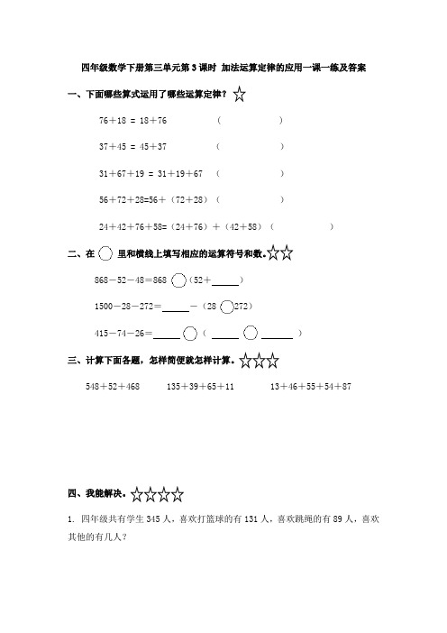 四年级数学下册第三单元第3课时 加法运算定律的应用一课一练及答案