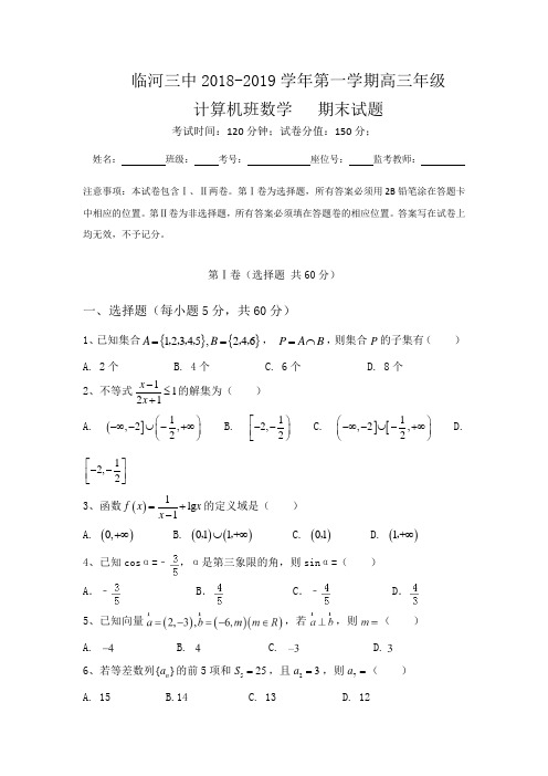 内蒙古巴彦淖尔市临河区第三中学2018-2019学年高三上学期期末数学试卷(计算机班)