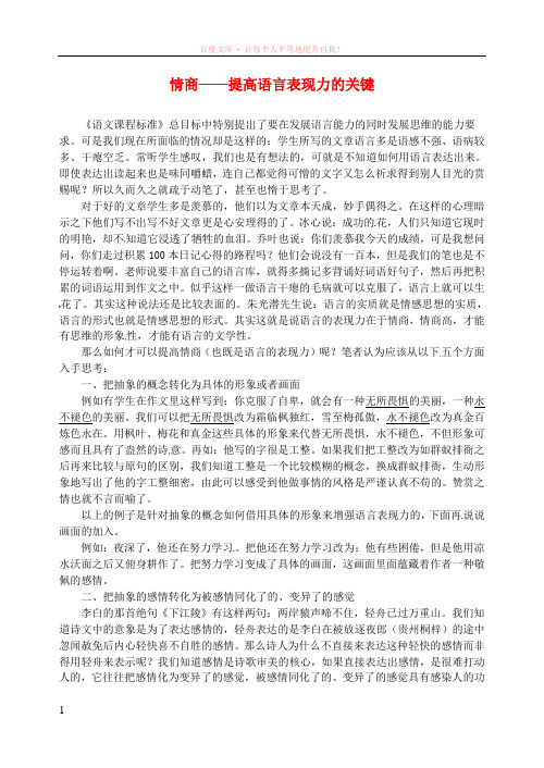 江苏省扬州市江都区宜陵中学初中语文教学论文情商——提高语言表现力的关键 (1)