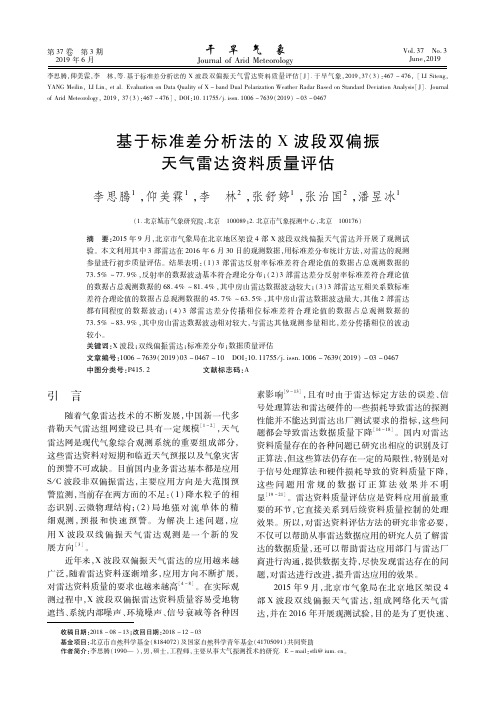 基于标准差分析法的X波段双偏振天气雷达资料质量评估