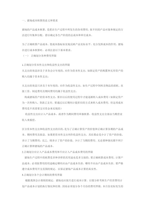 生猪养殖企业账务设计及成本核算.docx