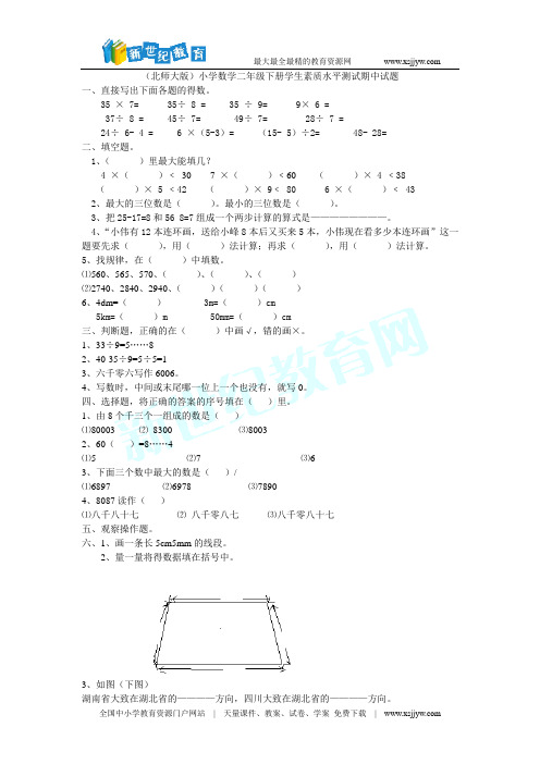 (北师大版)小学数学二年级下册学生素质水平测试期中试题