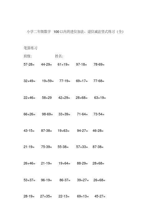 【免费】小学二年级数学100以内的进位加法、退位减法竖式练习(全)