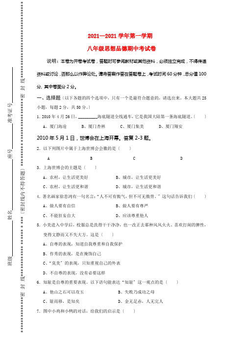 2022-2022学年八年级思想品德上学期期中试 粤教版