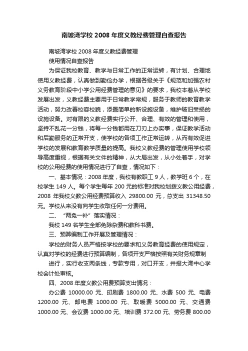 南坡湾学校2008年度义教经费管理自查报告