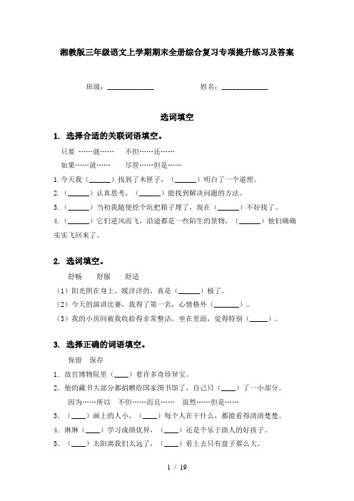 湘教版三年级语文上学期期末全册综合复习专项提升练习及答案