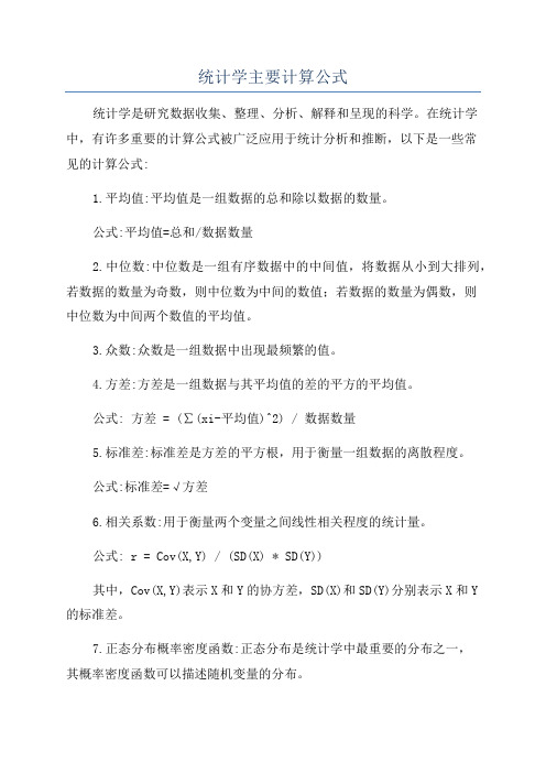 统计学主要计算公式