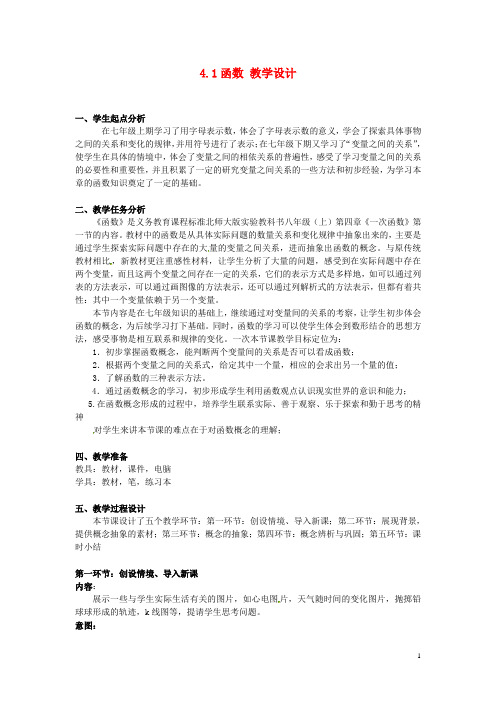 辽宁省沈阳市第四十五中学八年级数学上册 4.1 函数教学设计 (新版)北师大版