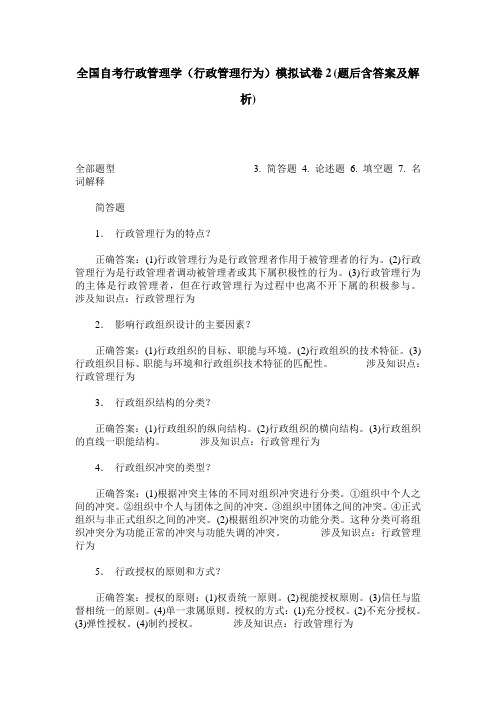 全国自考行政管理学(行政管理行为)模拟试卷2(题后含答案及解析)