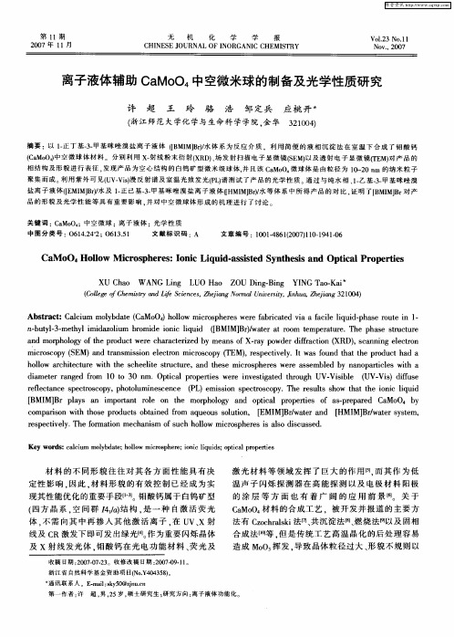 离子液体辅助CaMoO4中空微米球的制备及光学性质研究