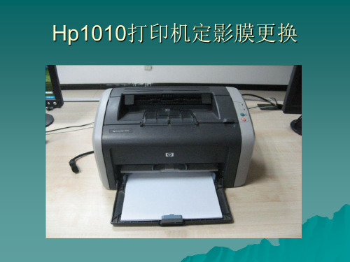 Hp1010打印机定影膜更