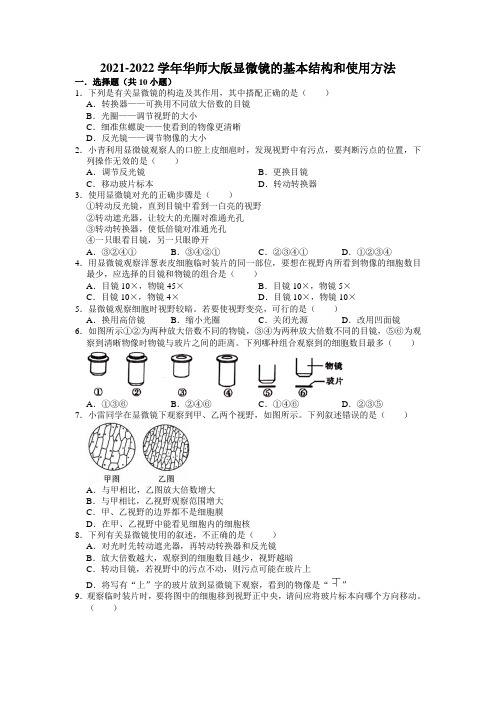 显微镜使用习题含答案