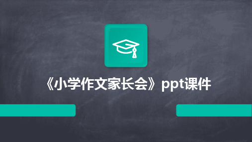 2024版《小学作文家长会》PPT课件