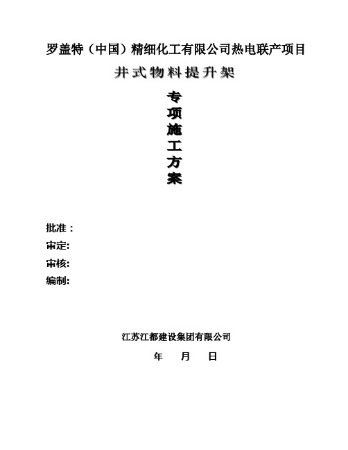 150米烟囱井字架专项施工方案