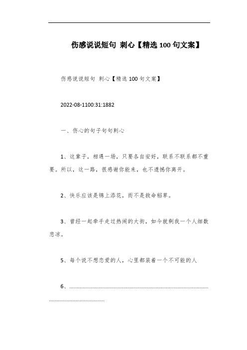 伤感说说短句 刺心【精选100句文案】