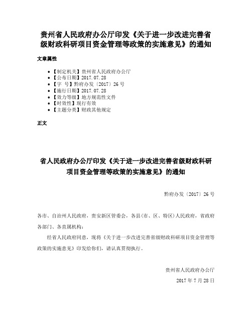 贵州省人民政府办公厅印发《关于进一步改进完善省级财政科研项目资金管理等政策的实施意见》的通知