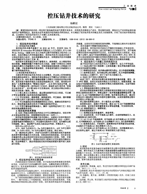 控压钻井技术的研究