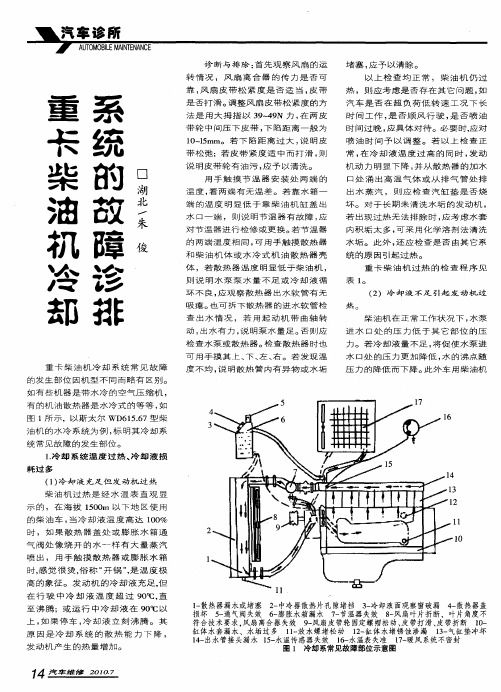 重卡柴油机冷却系统的故障诊排