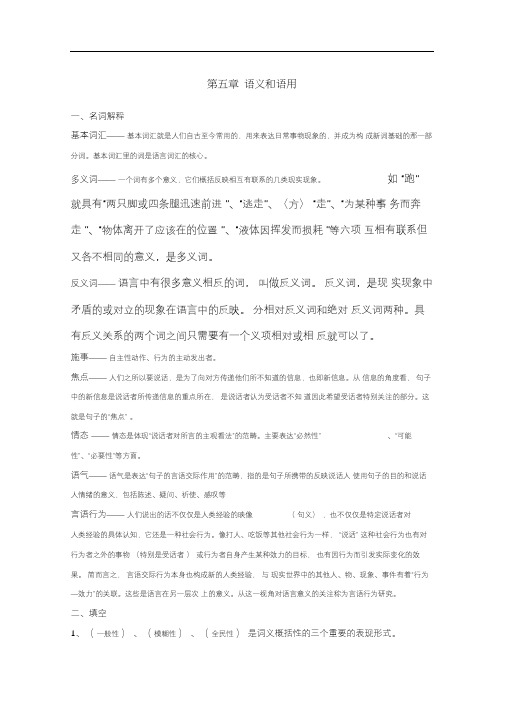 修订版《语言学纲要》第五章语义和语用答案