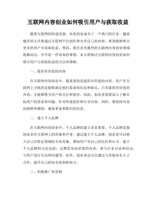 互联网内容创业如何吸引用户与获取收益