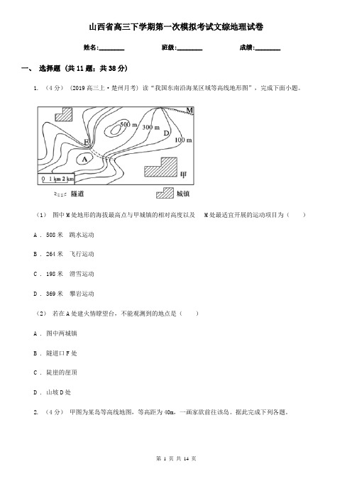 山西省高三下学期第一次模拟考试文综地理试卷